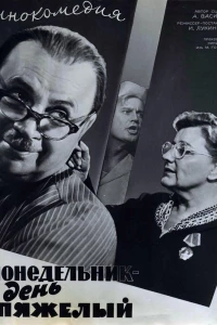 Понедельник — день тяжелый (1963)