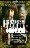 Приключения принца Флоризеля (1979)