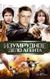 Пуля-дура 5: Изумрудное дело агента (2011)