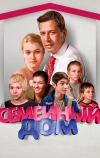 Семейный дом (2010)