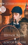 Шерлок Холмс и доктор Ватсон: Знакомство (1979)