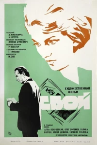 Свой (1969)