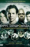 Вирус Андромеда (2008)