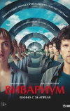 Вивариум (2019)