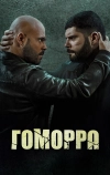 Гоморра (2014)