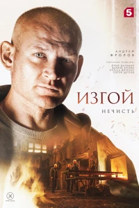 Изгой 2 (2023)