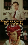 Вечера на хуторе близ Диканьки (1983)