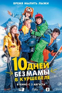 10 дней без мамы в Куршевеле (2023)