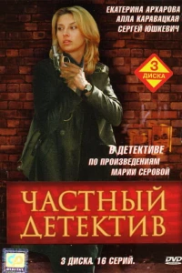 Частный детектив (2005)