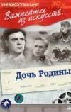 Дочь Родины (1937)