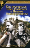 Как поссорился Иван Иванович с Иваном Никифоровичем (1941)