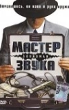 Мастер звука (1998)