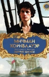 Мичман Хорнблауэр: Равные шансы (1998)