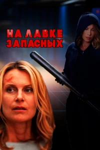 На лавке запасных (2018)