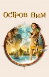 Остров Ним (2008)