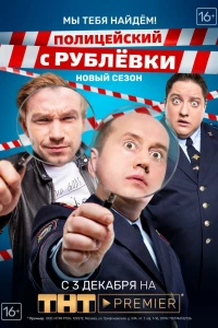 Полицейский с Рублёвки. Мы тебя найдём (2018)