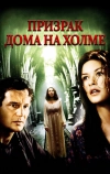 Призрак дома на холме (1999)