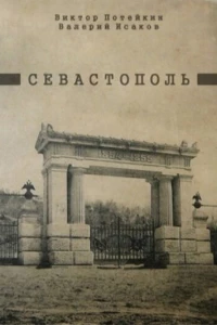 Севастополь (1970)