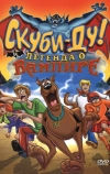 Скуби-Ду! И легенда о вампире (2003)