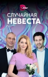 Случайная невеста (2018)