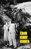 Сын Кинг Конга (1933)