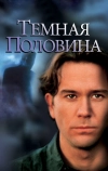 Темная половина (1992)