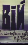 Вий (1996)