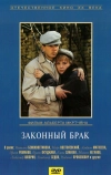 Законный брак (1985)