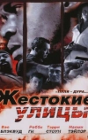 Жестокие улицы (2006)