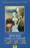 Жили-были старик со старухой (1964)