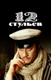 12 стульев (1976)