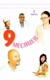 9 месяцев (2006)