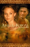 Анна и король (1999)