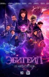 Эбигейл (2019)