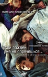 Если рожден, уже не спрячешься (2005)