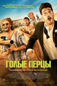 Голые перцы (2014)