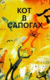 Кот в сапогах (1996)