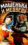 Машенька и медведь (1960)