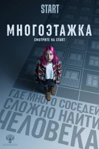 Многоэтажка (2022)