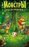 Монстры на острове 3D (2011)