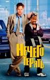 Нечего терять (1997)