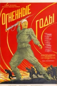 Огненные годы (1939)