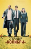 Операция «Колибри» (2018)