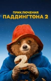 Приключения Паддингтона 2 (2017)