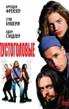 Пустоголовые (1994)