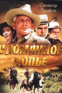 Сломанное копье (1954)