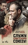 Служу Советскому Союзу! (2012)