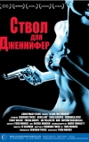 Ствол для Дженнифер (1997)