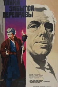 Тайна забытой переправы (1973)