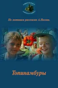 Топинамбуры (1987)